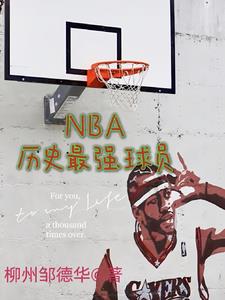 nba历史最强小前锋